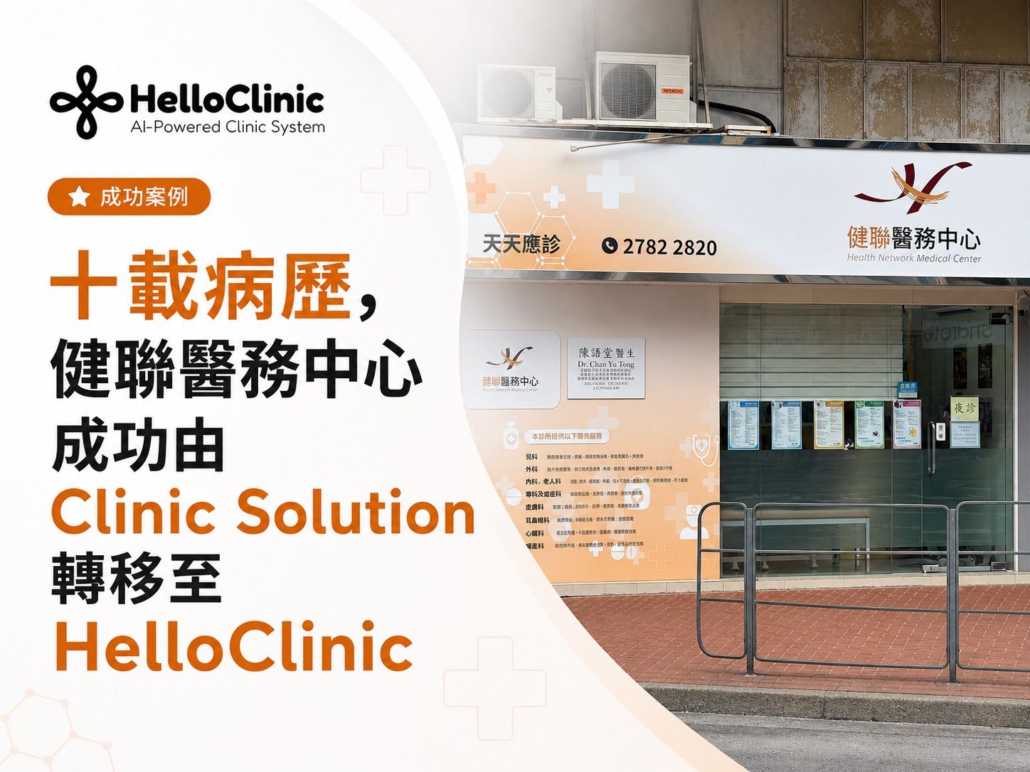 健聯醫務中心系統升級：十載病歷無縫過渡，邁向 AI 雲端新世代