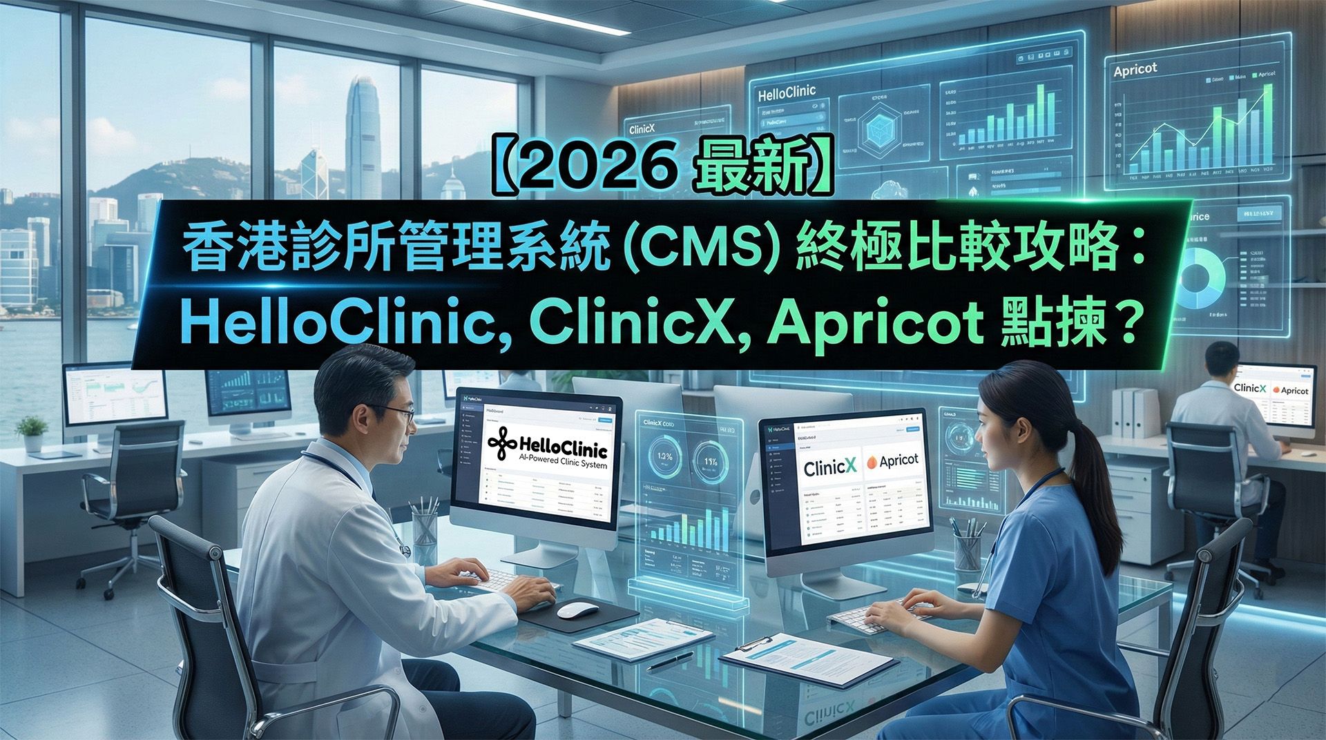 【2026 最新】香港診所管理系統 (CMS) 終極比較攻略：HelloClinic, ClinicX, Apricot 點揀？