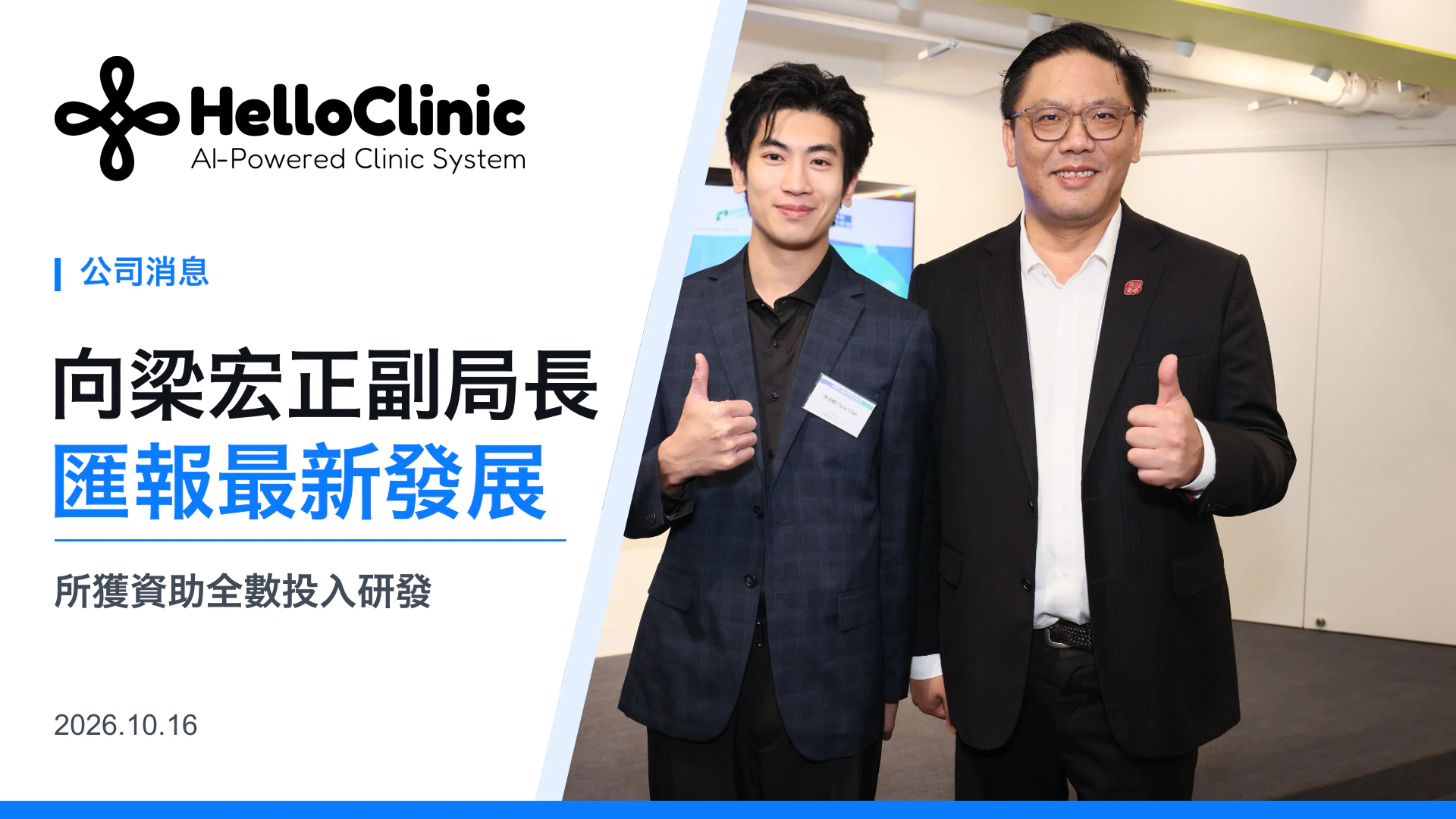 HelloClinic 公司消息橫幅：向梁宏正副局長匯報最新發展，所獲資助全數投入研發