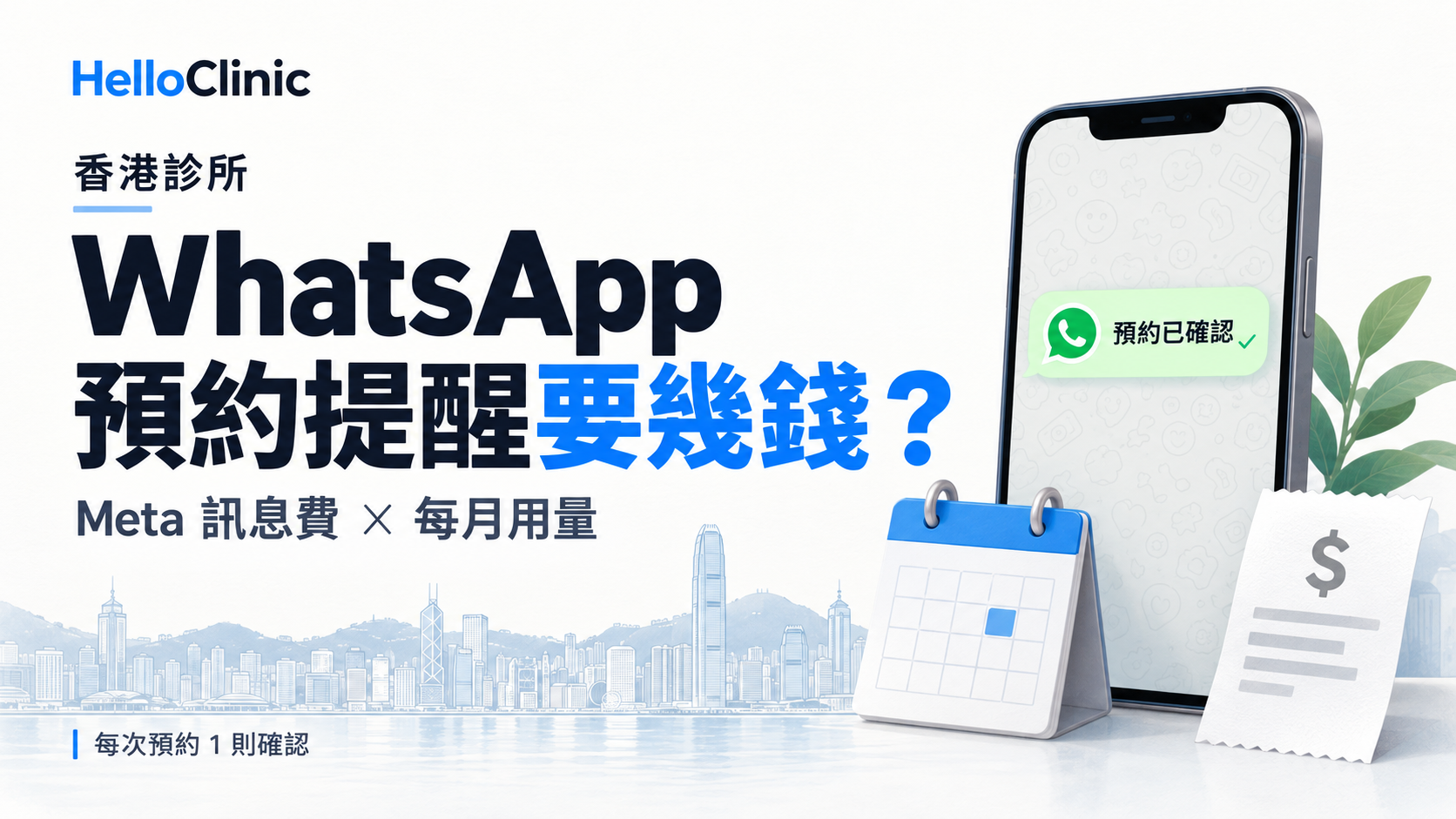 香港診所 WhatsApp 預約提醒收費封面，展示預約確認、月曆及費用單據插畫
